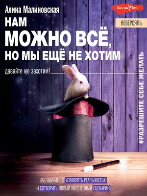 cover image of Нам можно всё, но мы не хотим